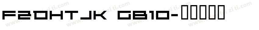 FZDHTJK GB10字体转换